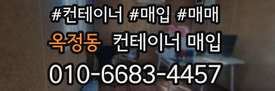 옥정동 컨테이너 매입