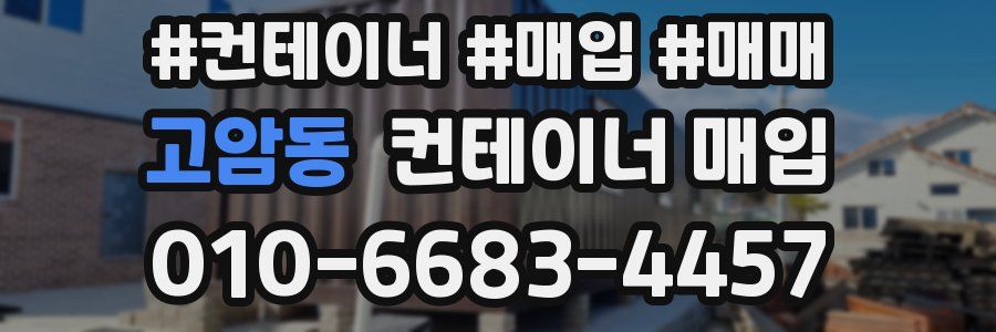 고암동 컨테이너 매입
