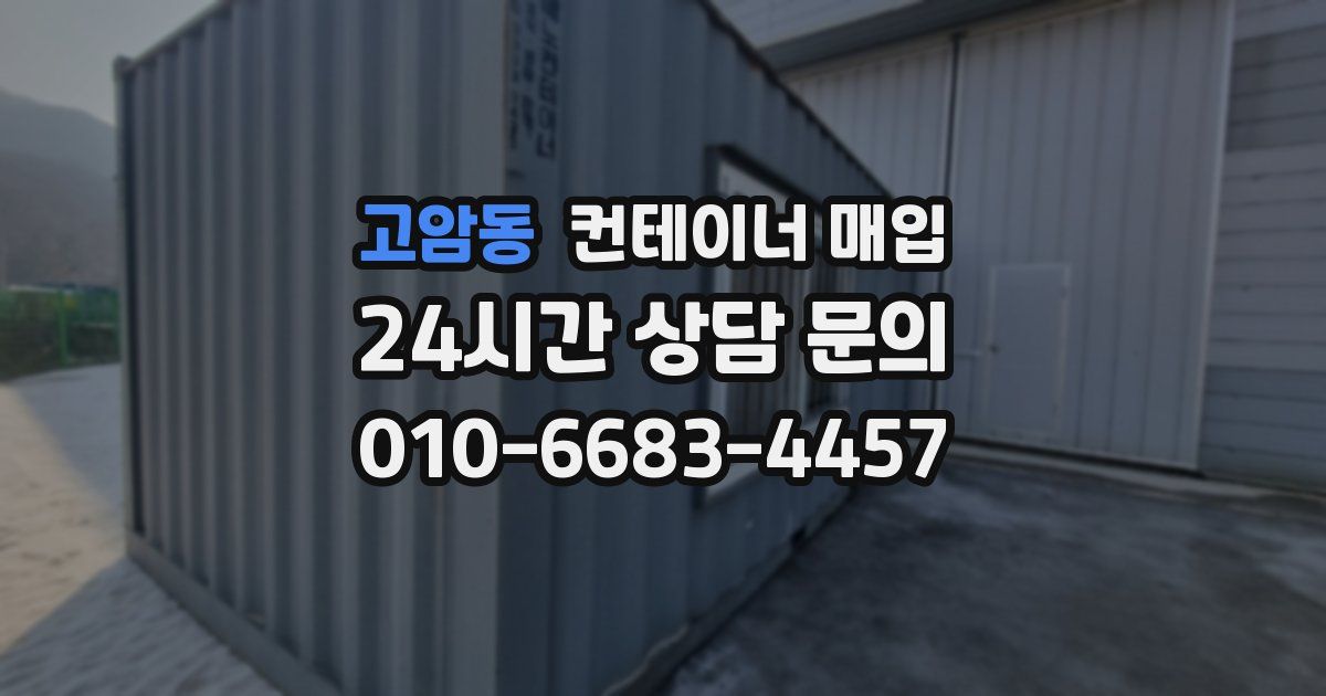 고암동 컨테이너 매입