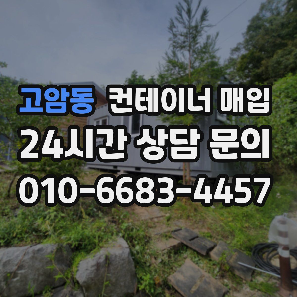 고암동 컨테이너 매입