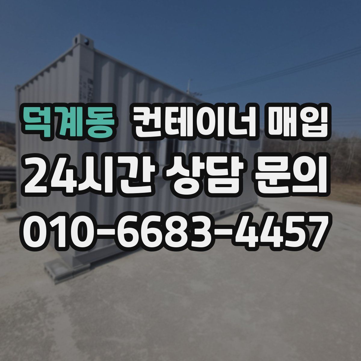 덕계동 컨테이너 매입