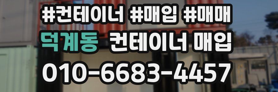 덕계동 컨테이너 매입