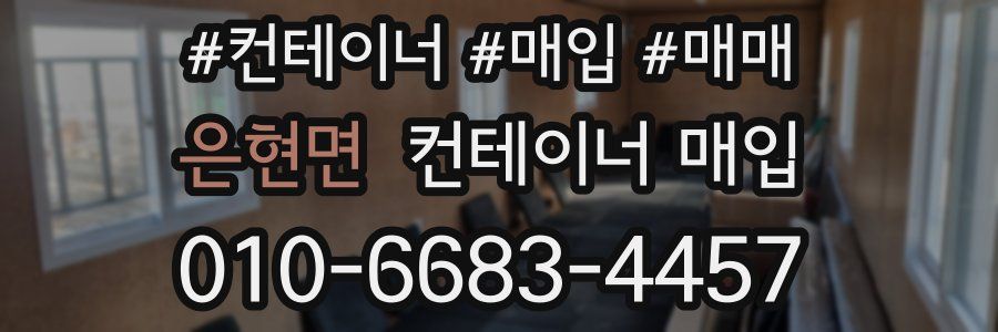 은현면 컨테이너 매입