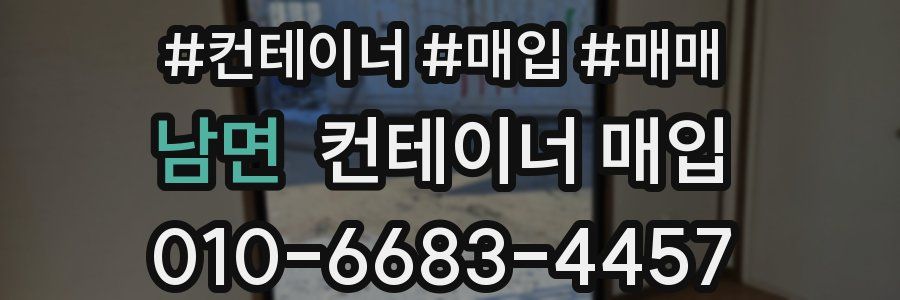 남면 컨테이너 매입