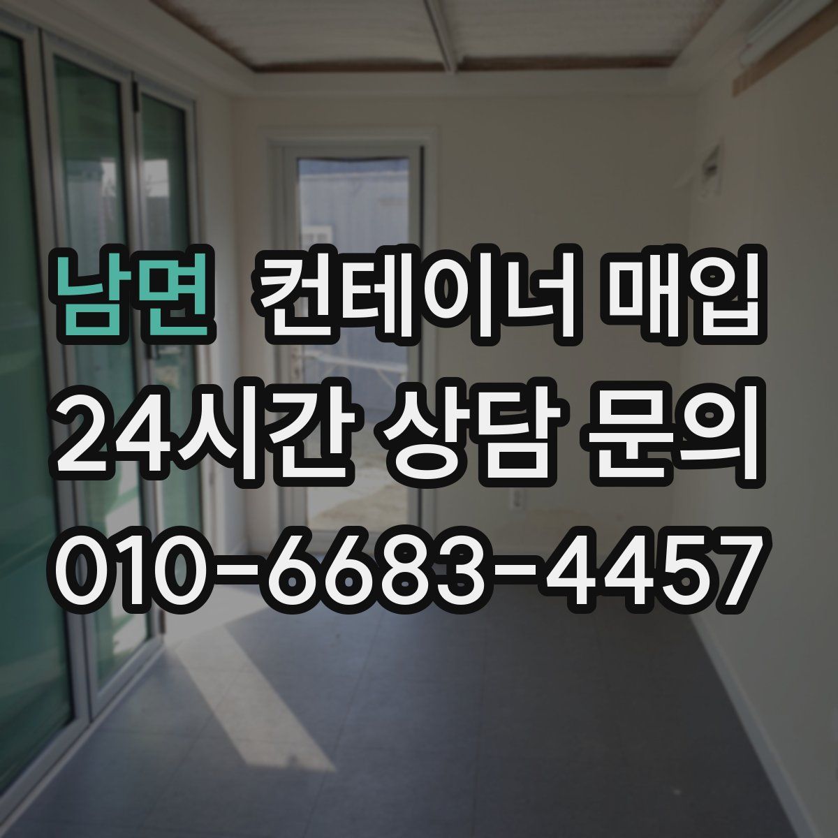 남면 컨테이너 매입