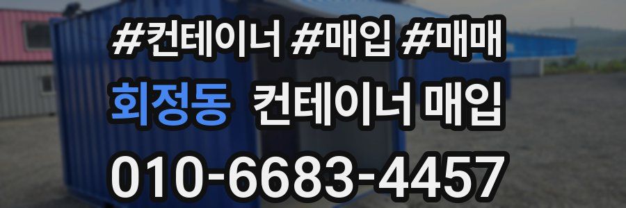 회정동 컨테이너 매입