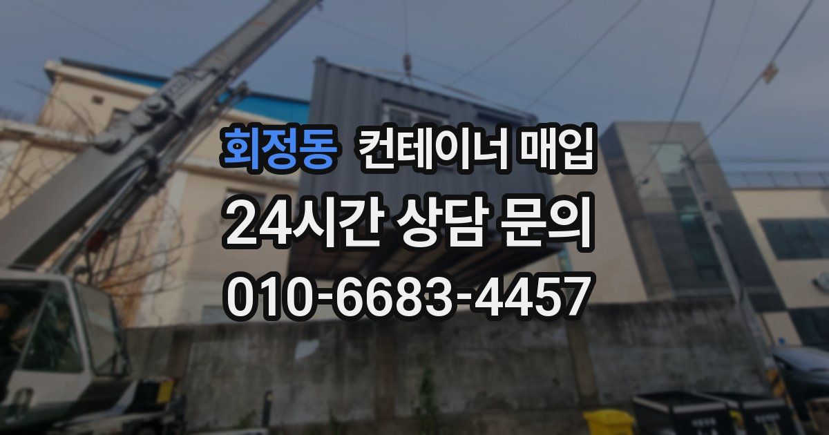 회정동 컨테이너 매입