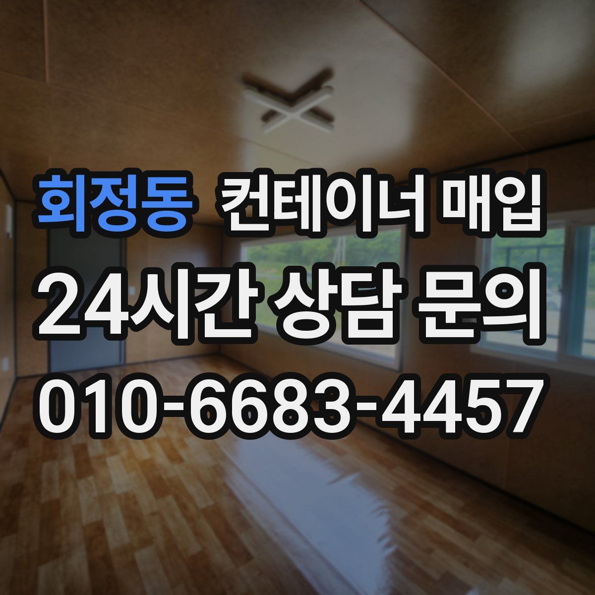 회정동 컨테이너 매입