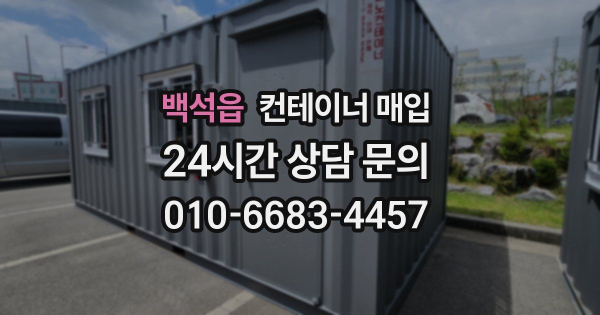 백석읍 컨테이너 매입