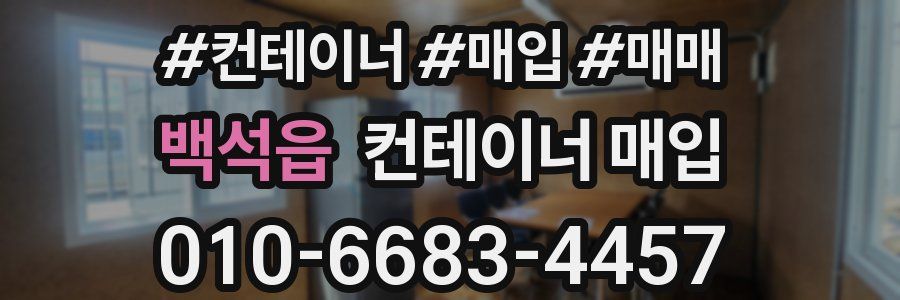 백석읍 컨테이너 매입