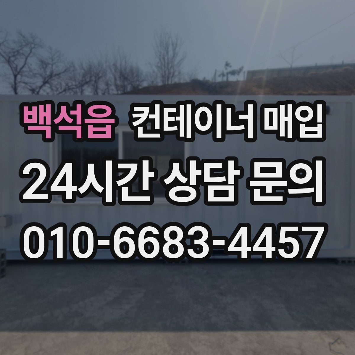 백석읍 컨테이너 매입