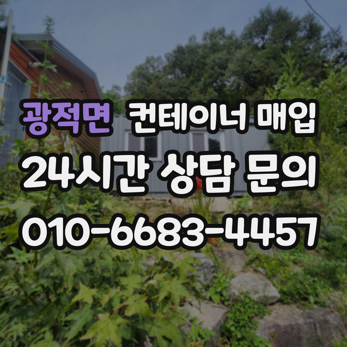 광적면 컨테이너 매입