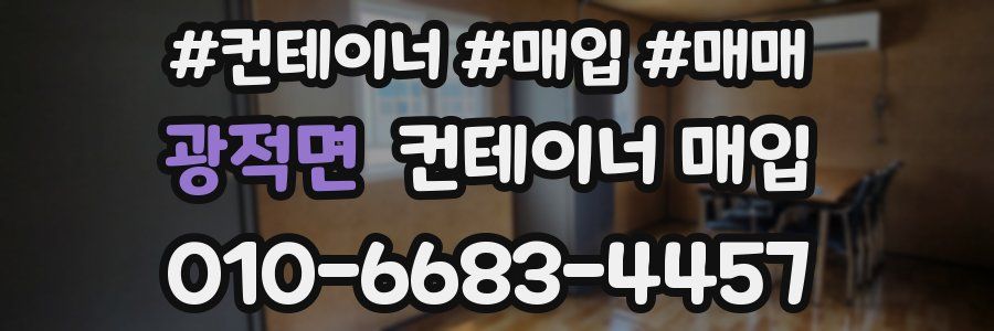 광적면 컨테이너 매입