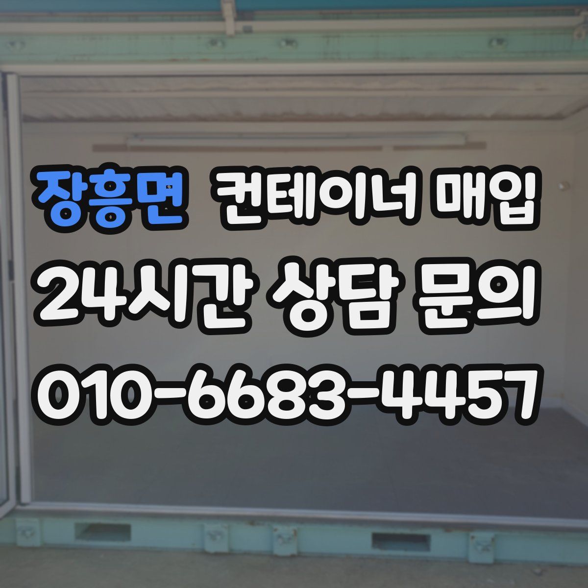 장흥면 컨테이너 매입