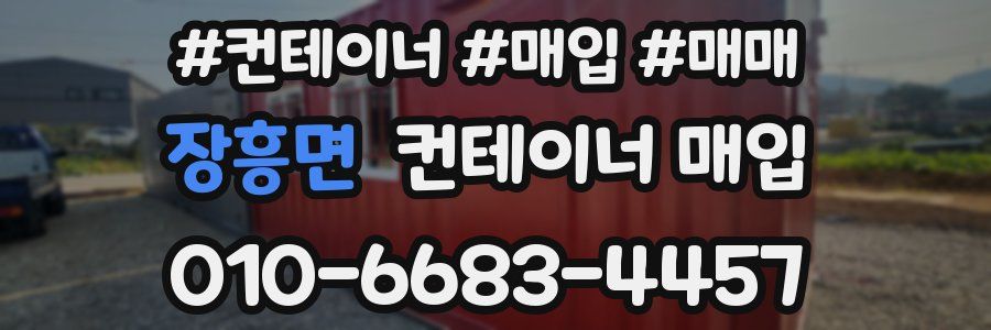 장흥면 컨테이너 매입