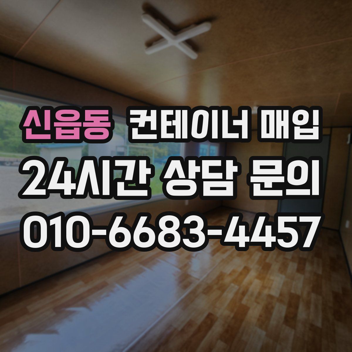 신읍동 컨테이너 매입