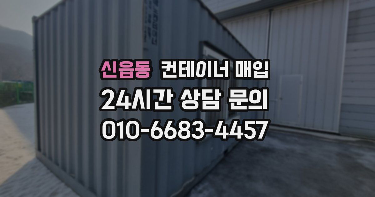 신읍동 컨테이너 매입