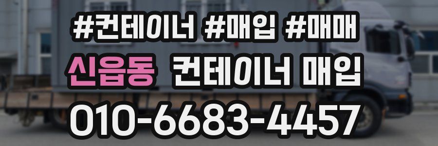 신읍동 컨테이너 매입