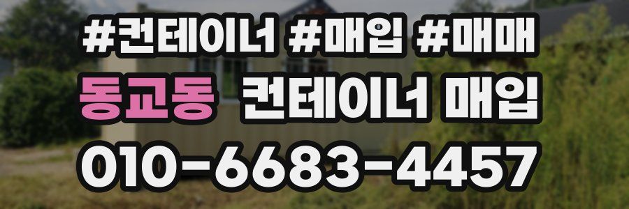 동교동 컨테이너 매입