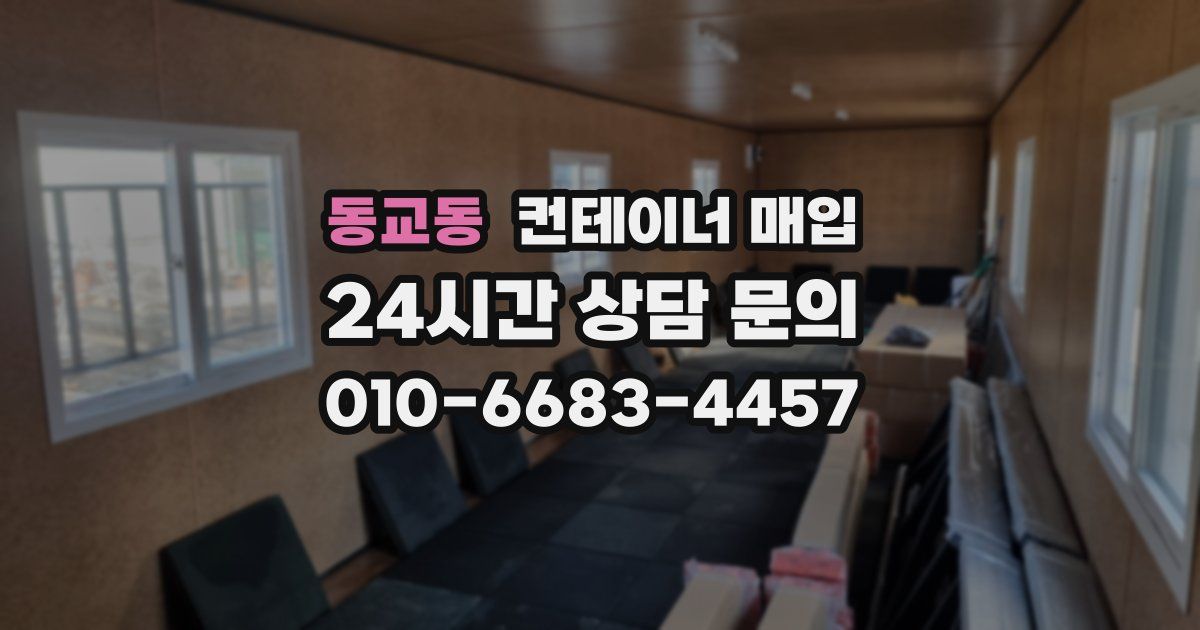동교동 컨테이너 매입