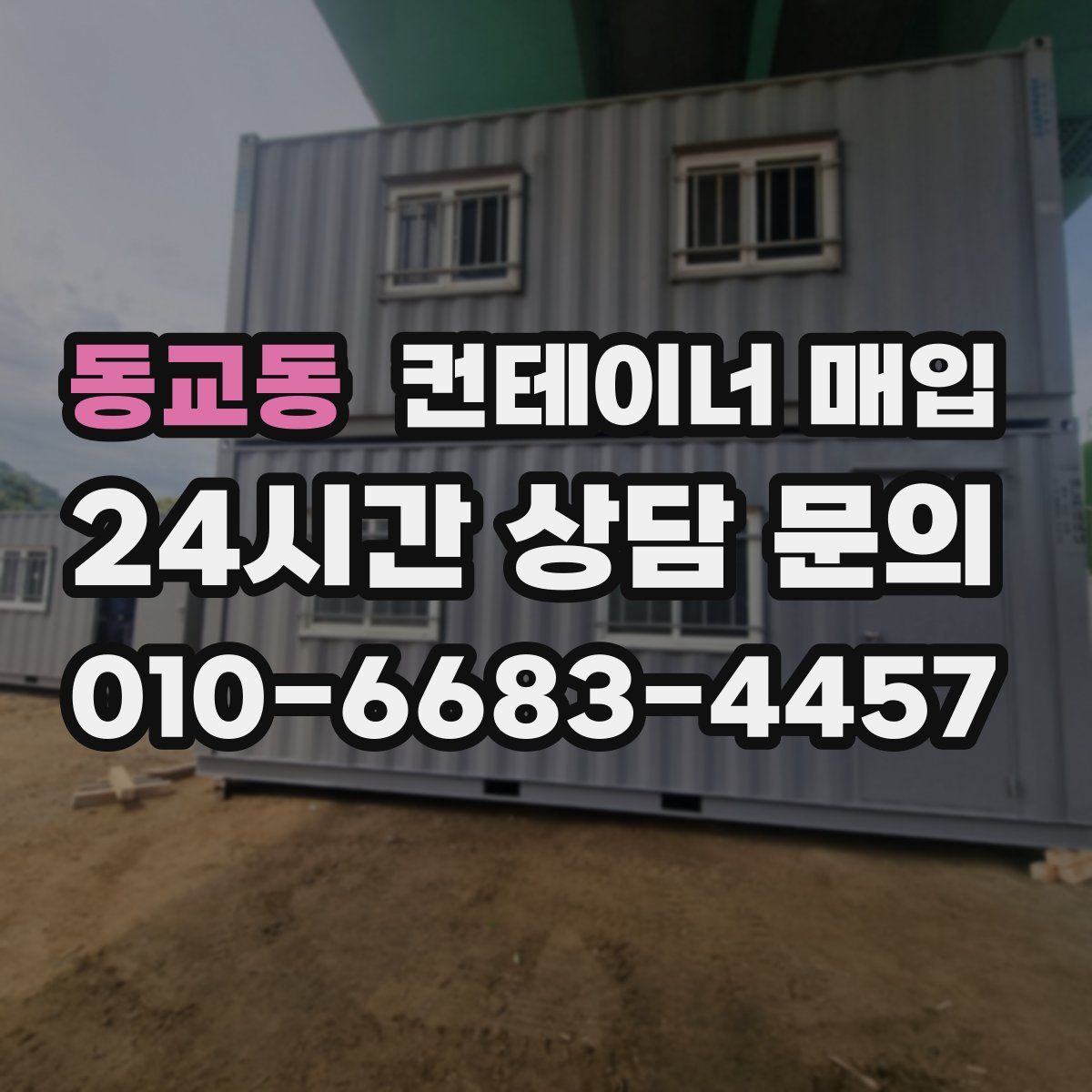 동교동 컨테이너 매입