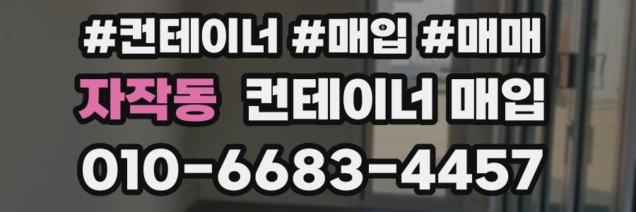 자작동 컨테이너 매입