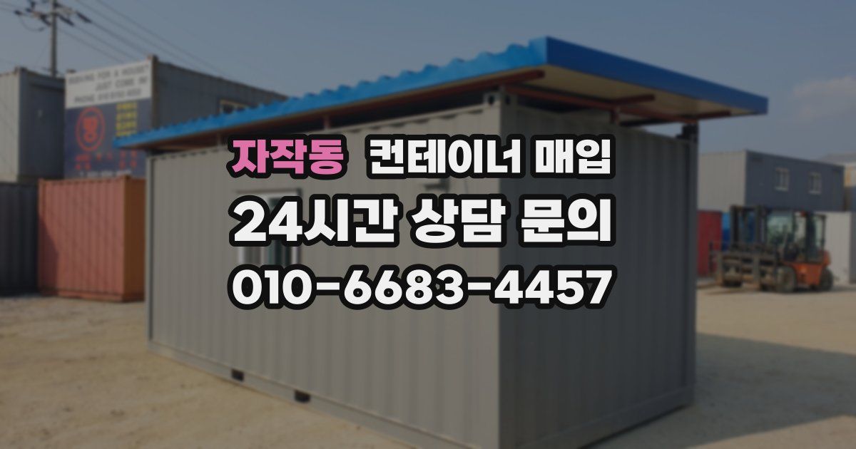 자작동 컨테이너 매입
