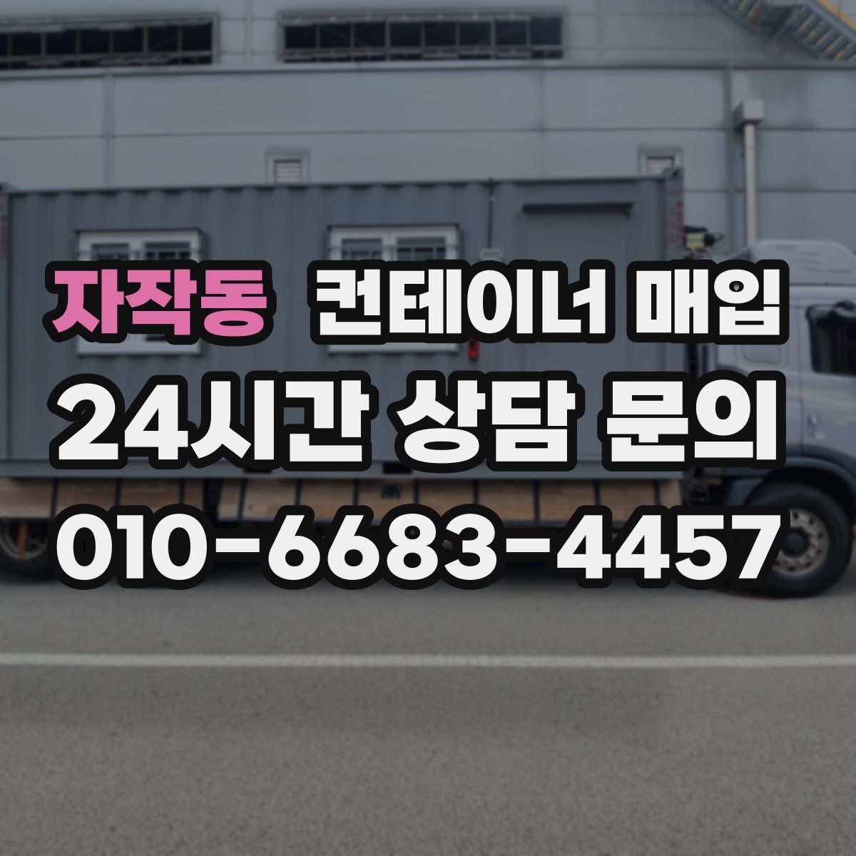 자작동 컨테이너 매입