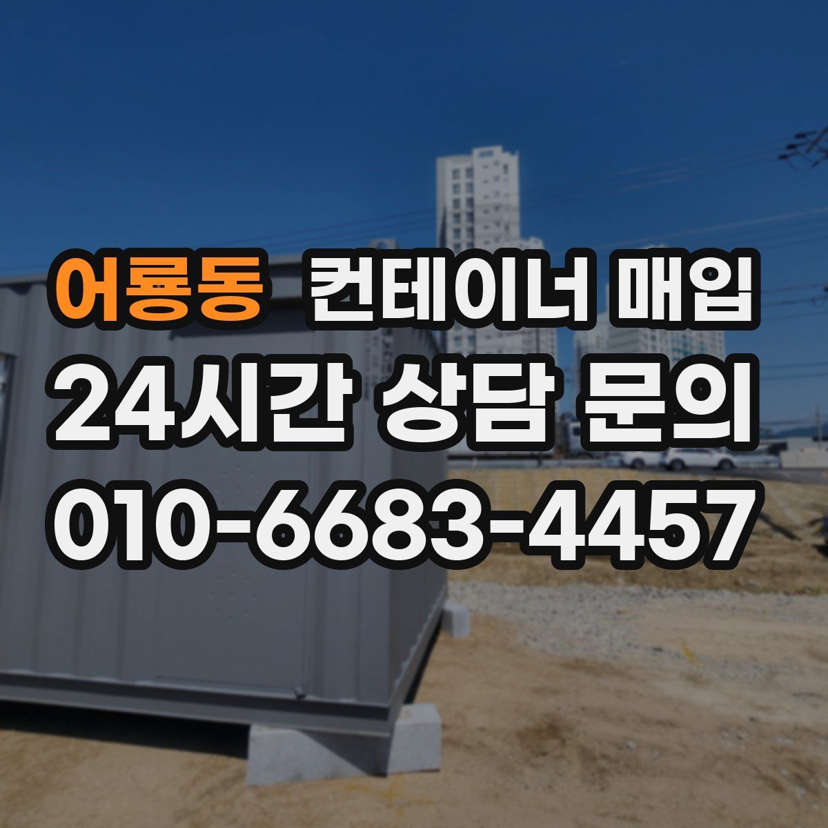 어룡동 컨테이너 매입