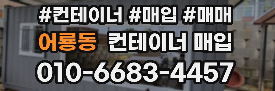 어룡동 컨테이너 매입