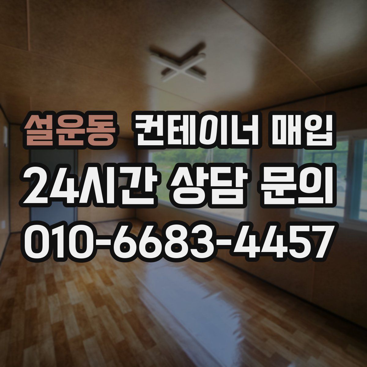 설운동 컨테이너 매입