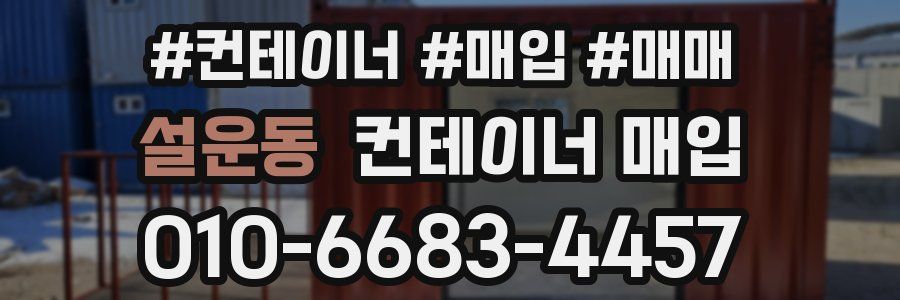 설운동 컨테이너 매입