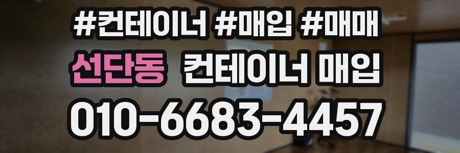선단동 컨테이너 매입
