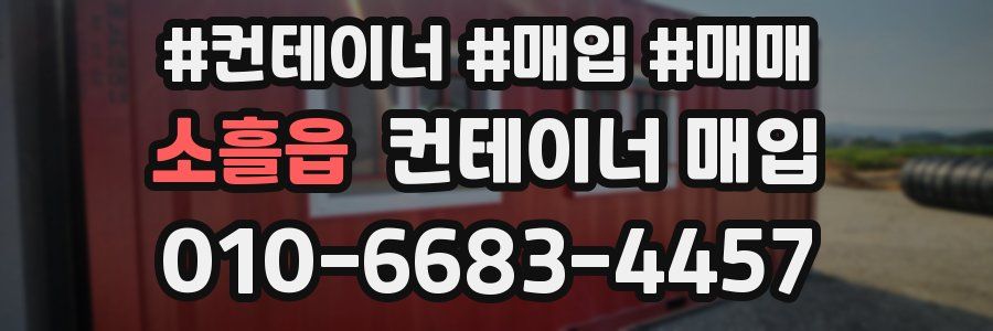 소흘읍 컨테이너 매입