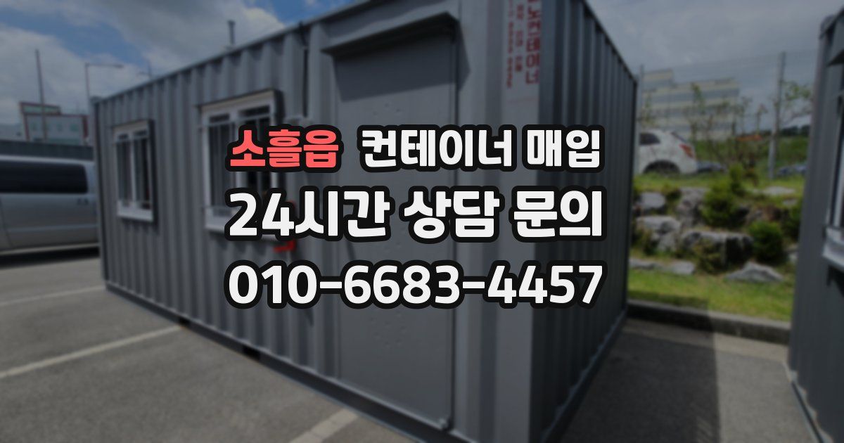 소흘읍 컨테이너 매입
