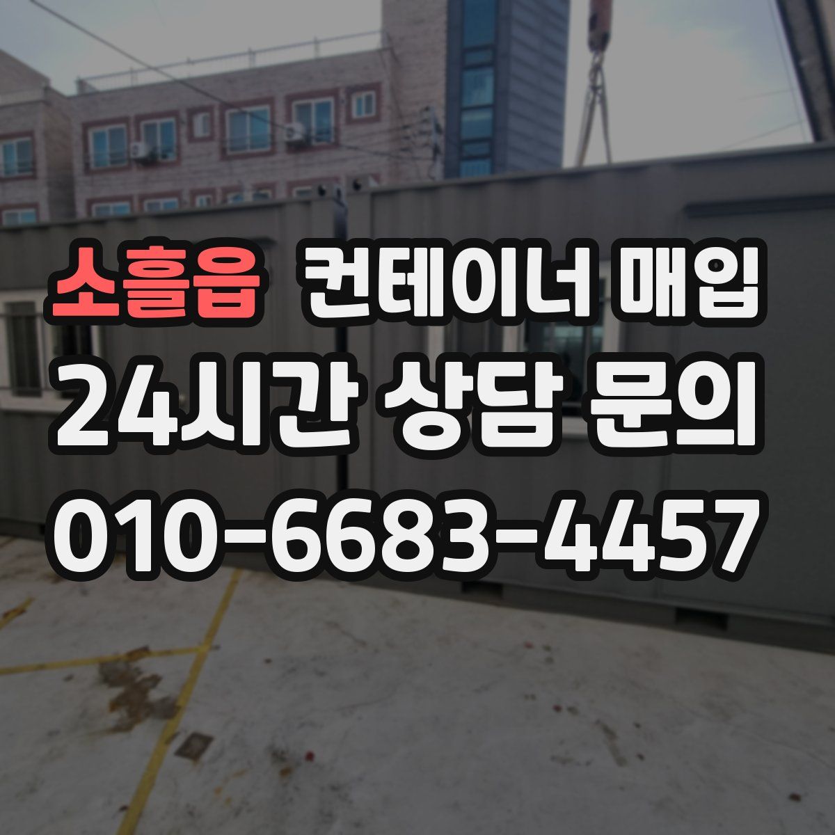 소흘읍 컨테이너 매입
