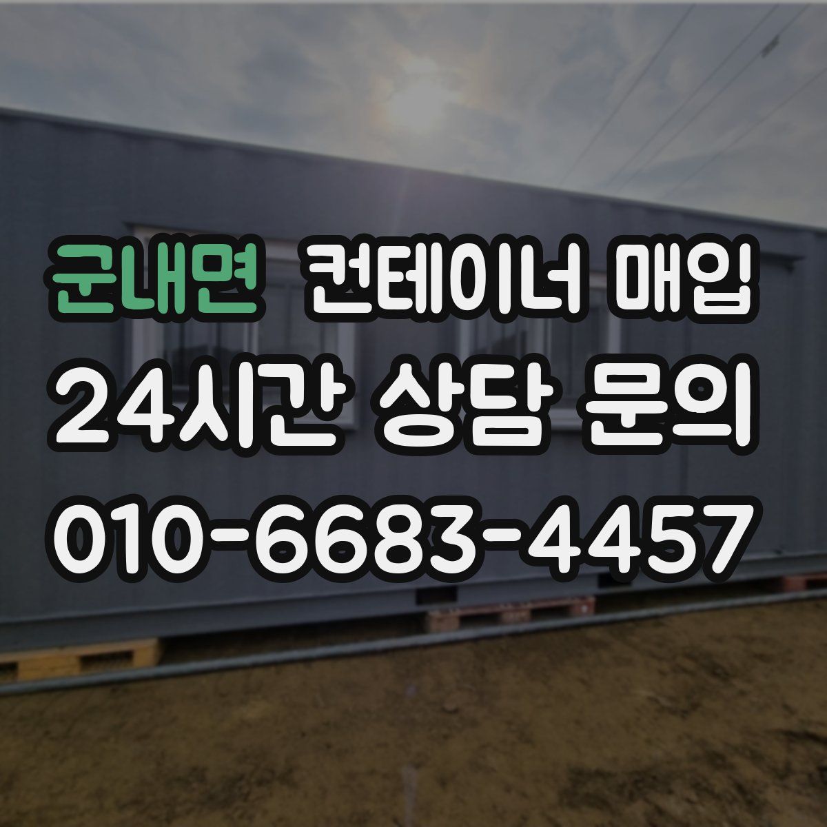 군내면 컨테이너 매입