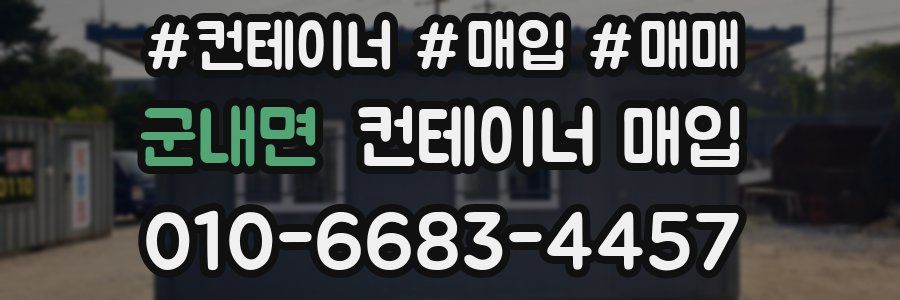 군내면 컨테이너 매입