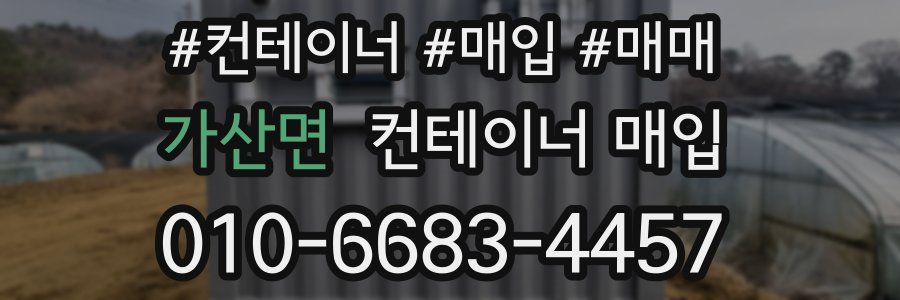 가산면 컨테이너 매입