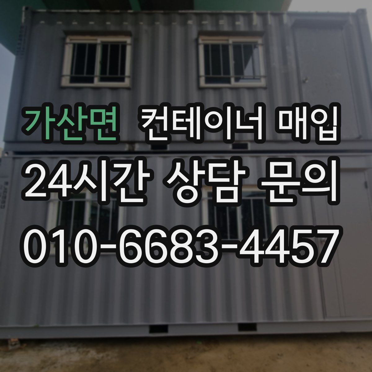 가산면 컨테이너 매입