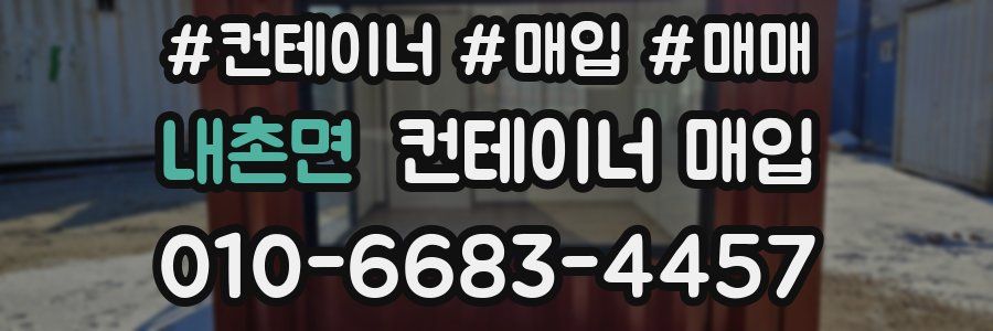 내촌면 컨테이너 매입