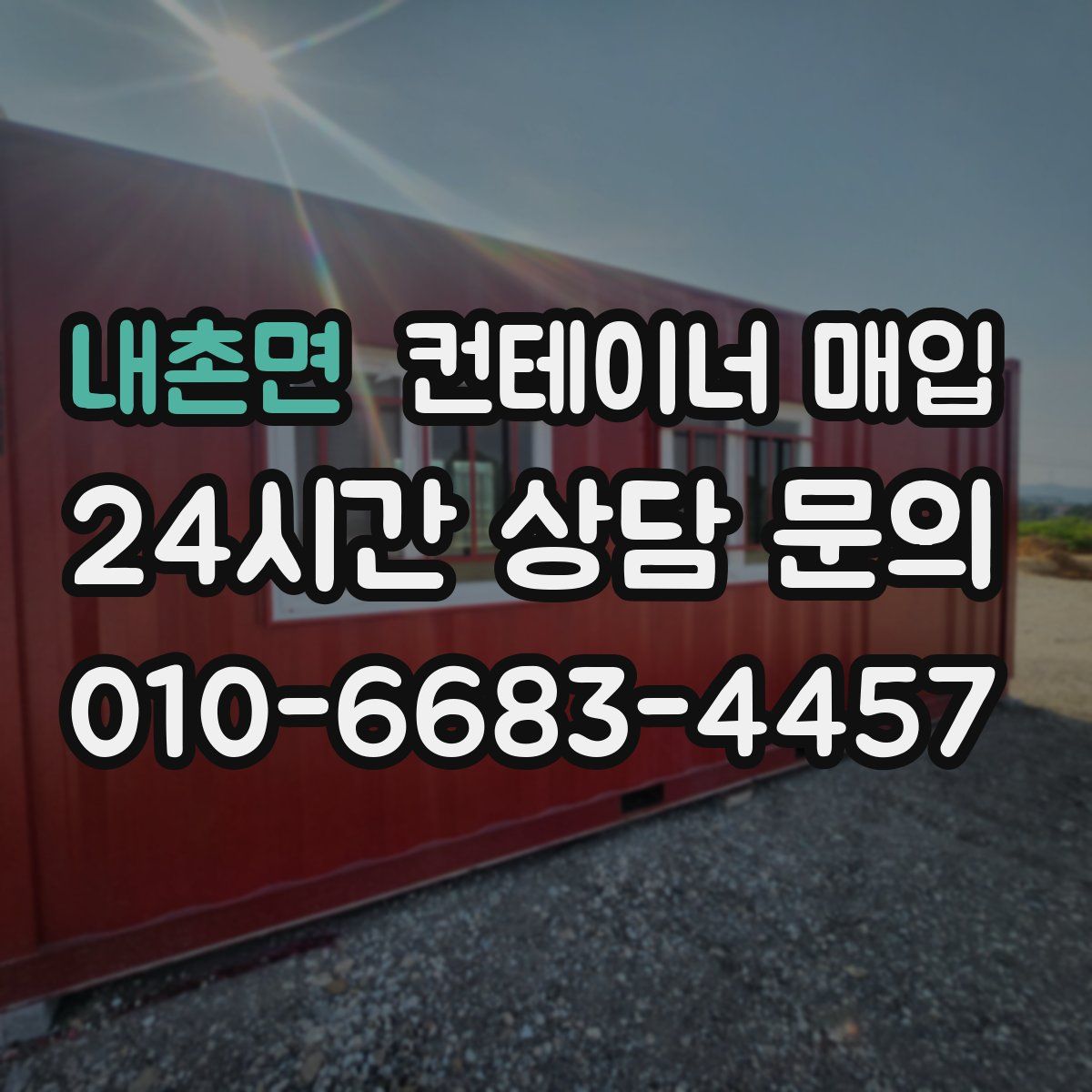내촌면 컨테이너 매입
