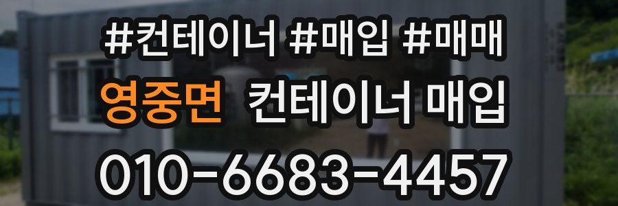 영중면 컨테이너 매입