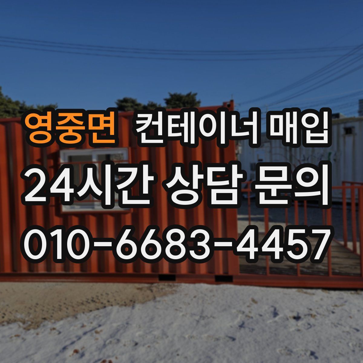 영중면 컨테이너 매입