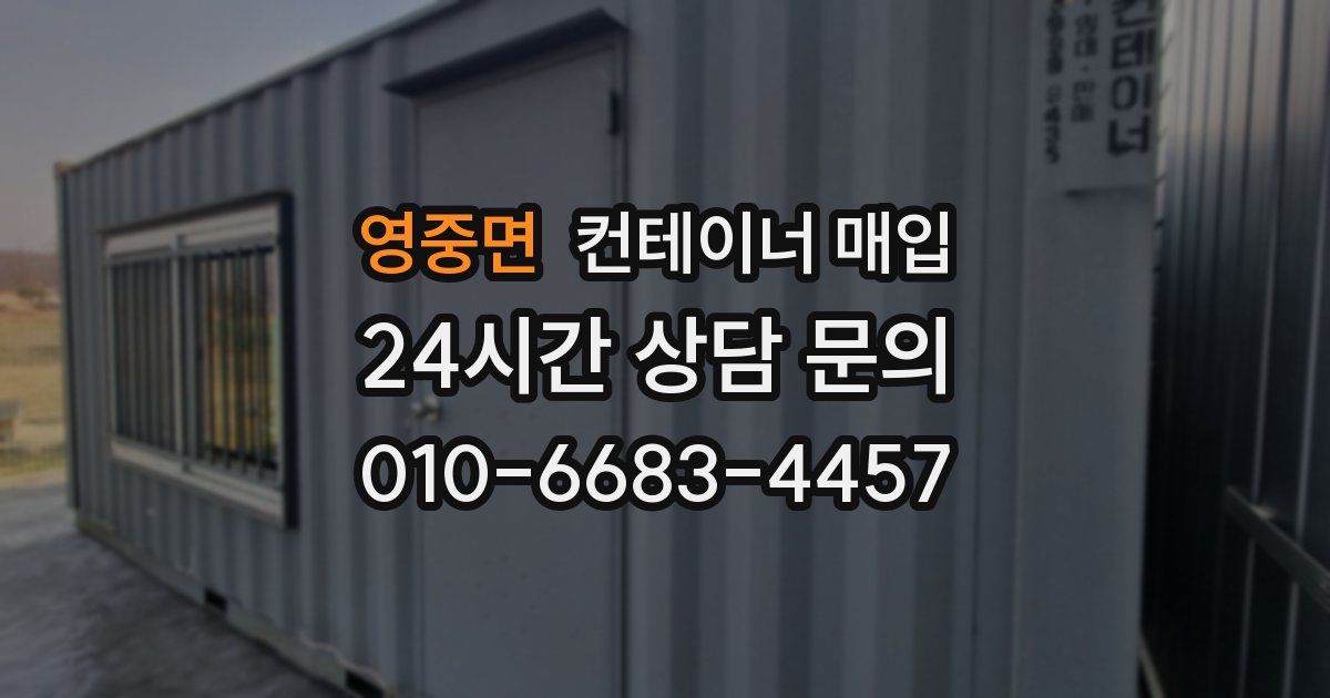 영중면 컨테이너 매입