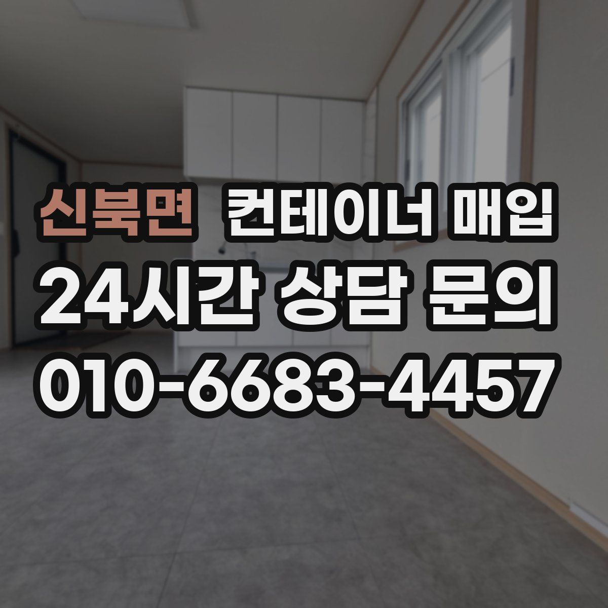 신북면 컨테이너 매입