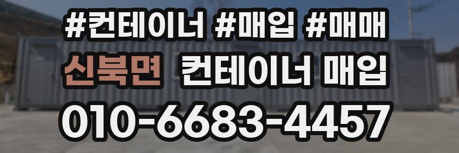 신북면 컨테이너 매입