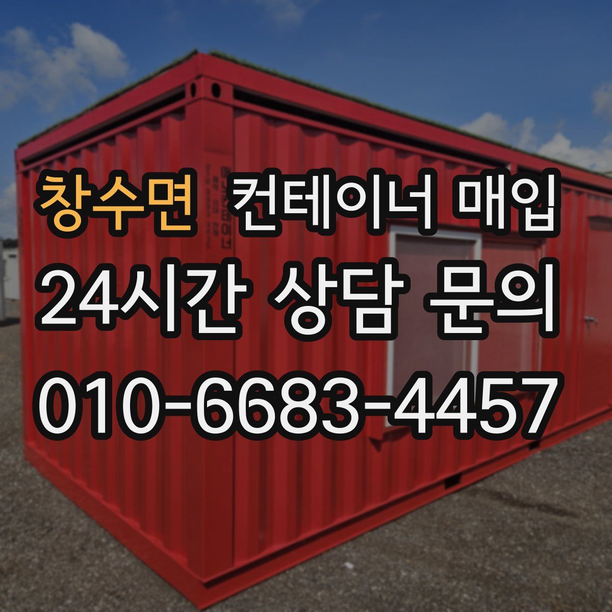 창수면 컨테이너 매입