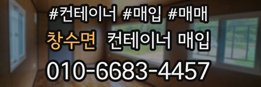 창수면 컨테이너 매입