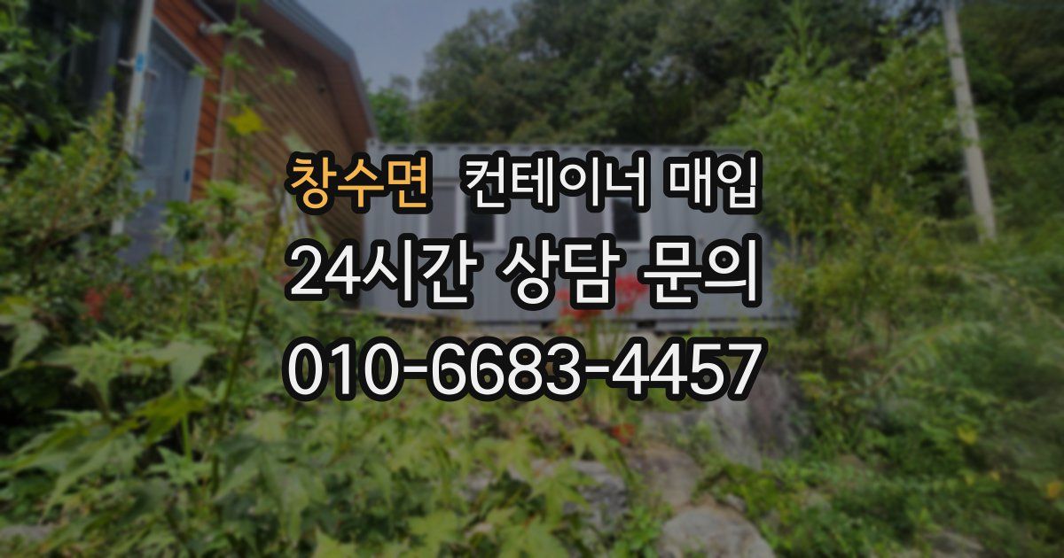 창수면 컨테이너 매입